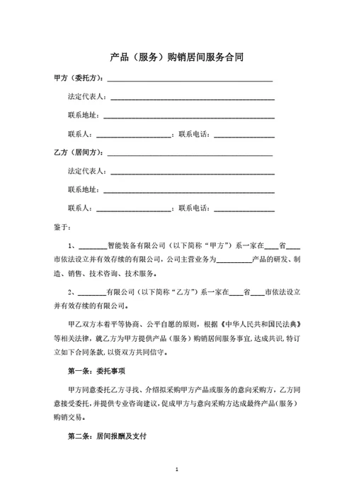 产品（服务）购销居间服务合同
