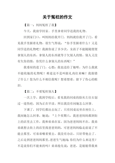 关于冤枉的作文.docx