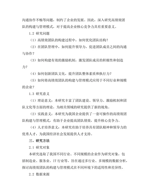 高绩效团队的构建与管理模式研究