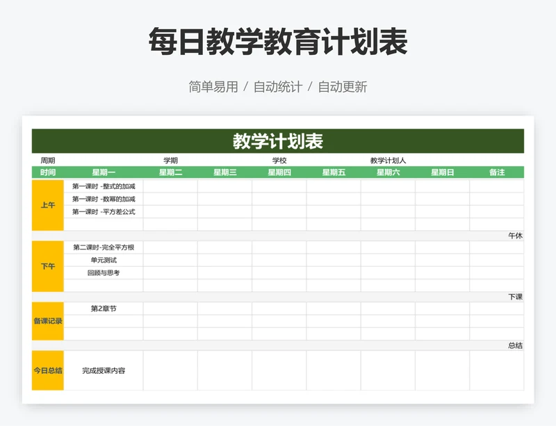 每日教学教育计划表