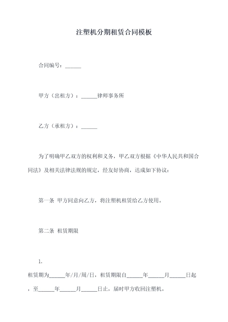注塑机分期租赁合同模板