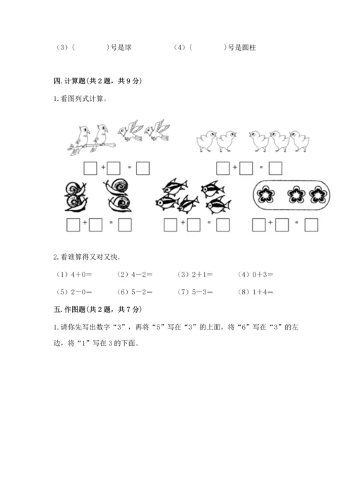 一年级上册数学期中测试卷附完整答案（全优）.docx