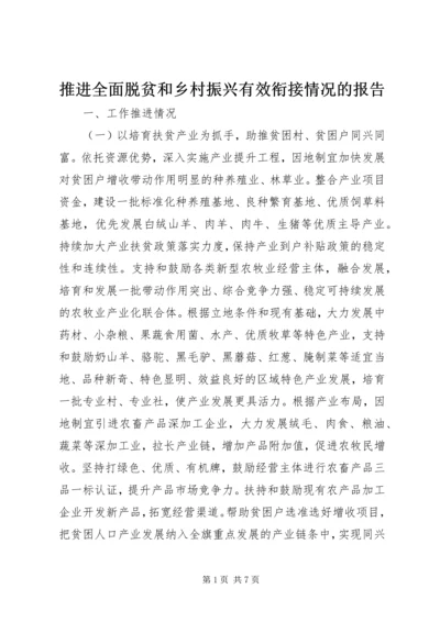 推进全面脱贫和乡村振兴有效衔接情况的报告.docx