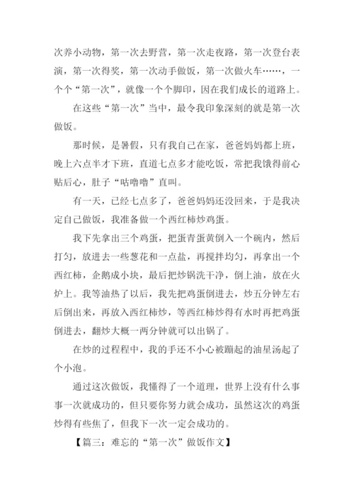 难忘第一次做饭作文.docx