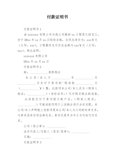 付款证明书.docx