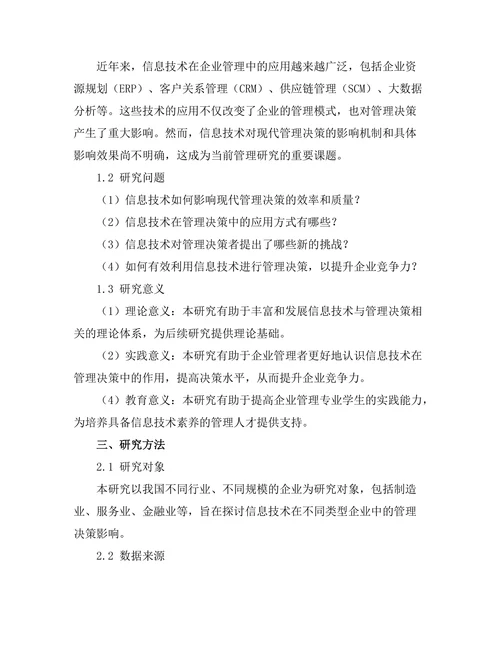 信息技术对现代管理决策的影响