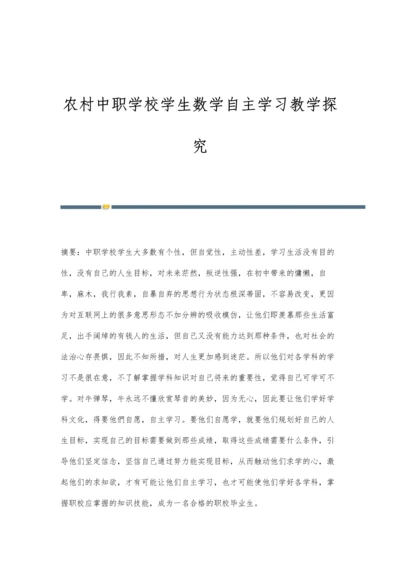 农村中职学校学生数学自主学习教学探究.docx