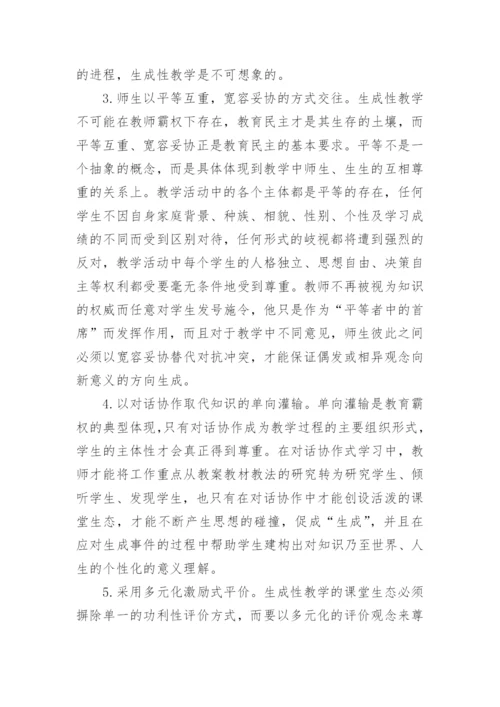 生成性教学的课堂生态论文.docx