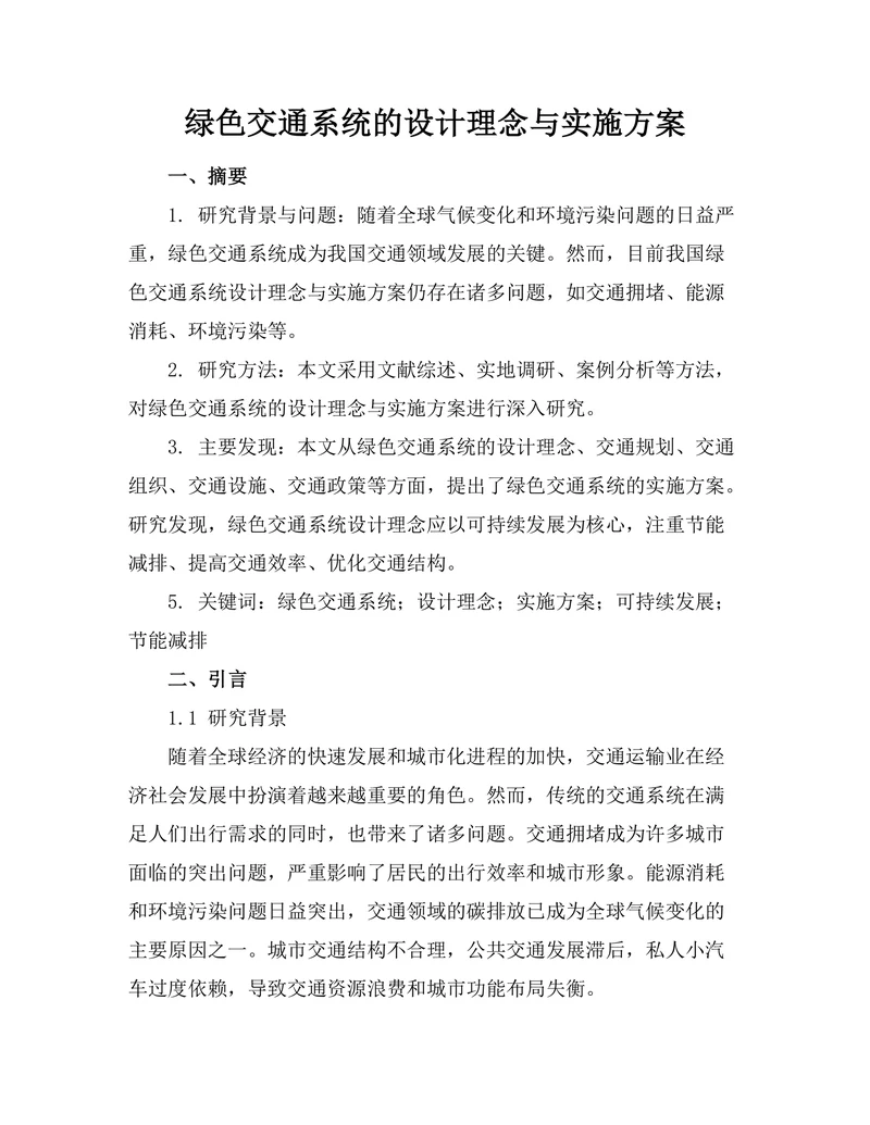 绿色交通系统的设计理念与实施方案