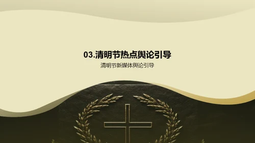 清明节新媒体传播攻略