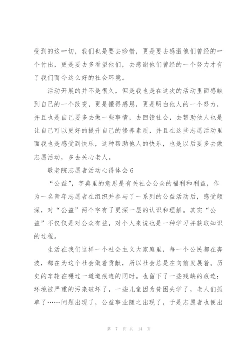 敬老院志愿者活动心得体会.docx