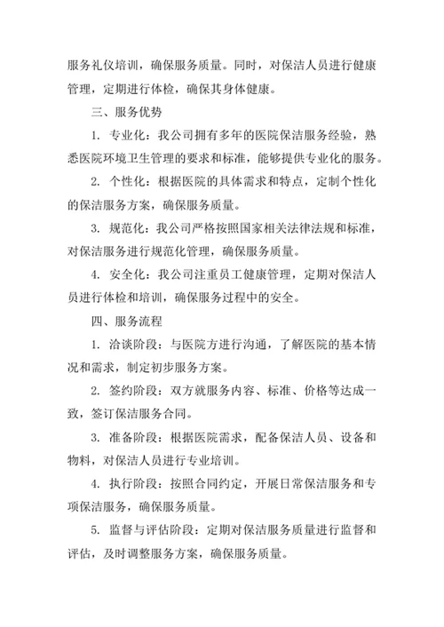 医院保洁外包服务方案
