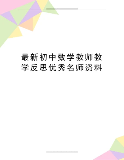 初中数学教师教学反思名师资料.docx