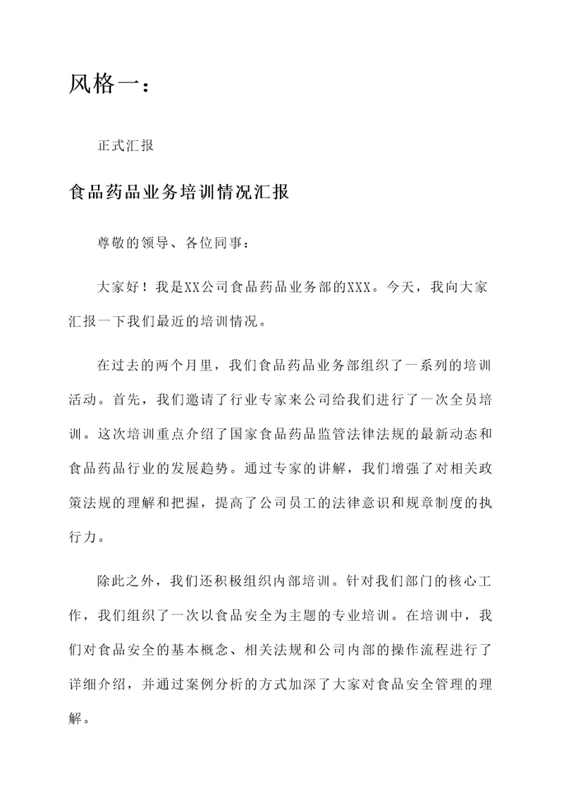 食品药品业务培训情况汇报