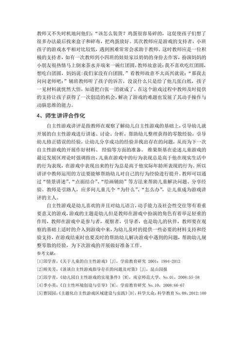 幼儿园自主性游戏开展中存在的问题及解决策略