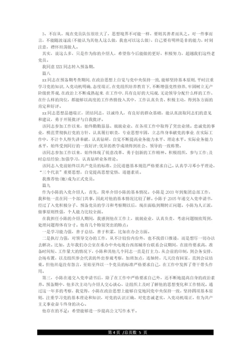 入党介绍人对发展对象的意见(共9篇).docx