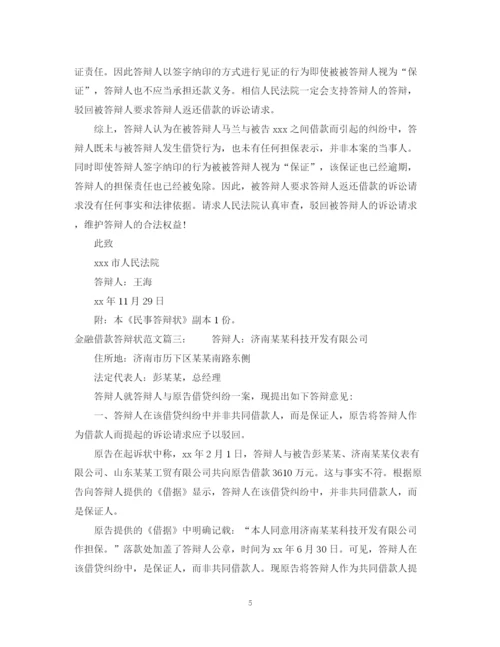 2023年金融借款答辩状范文3篇.docx