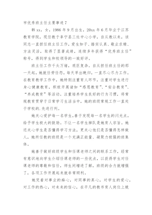 市优秀班主任主要事迹.docx