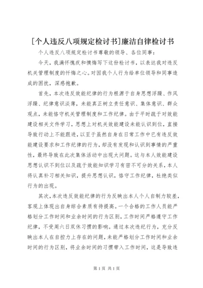 [个人违反八项规定检讨书]廉洁自律检讨书.docx