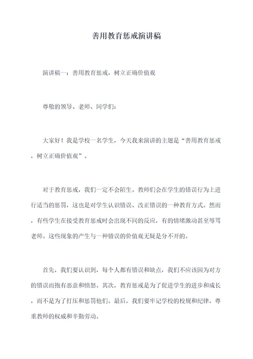 善用教育惩戒演讲稿