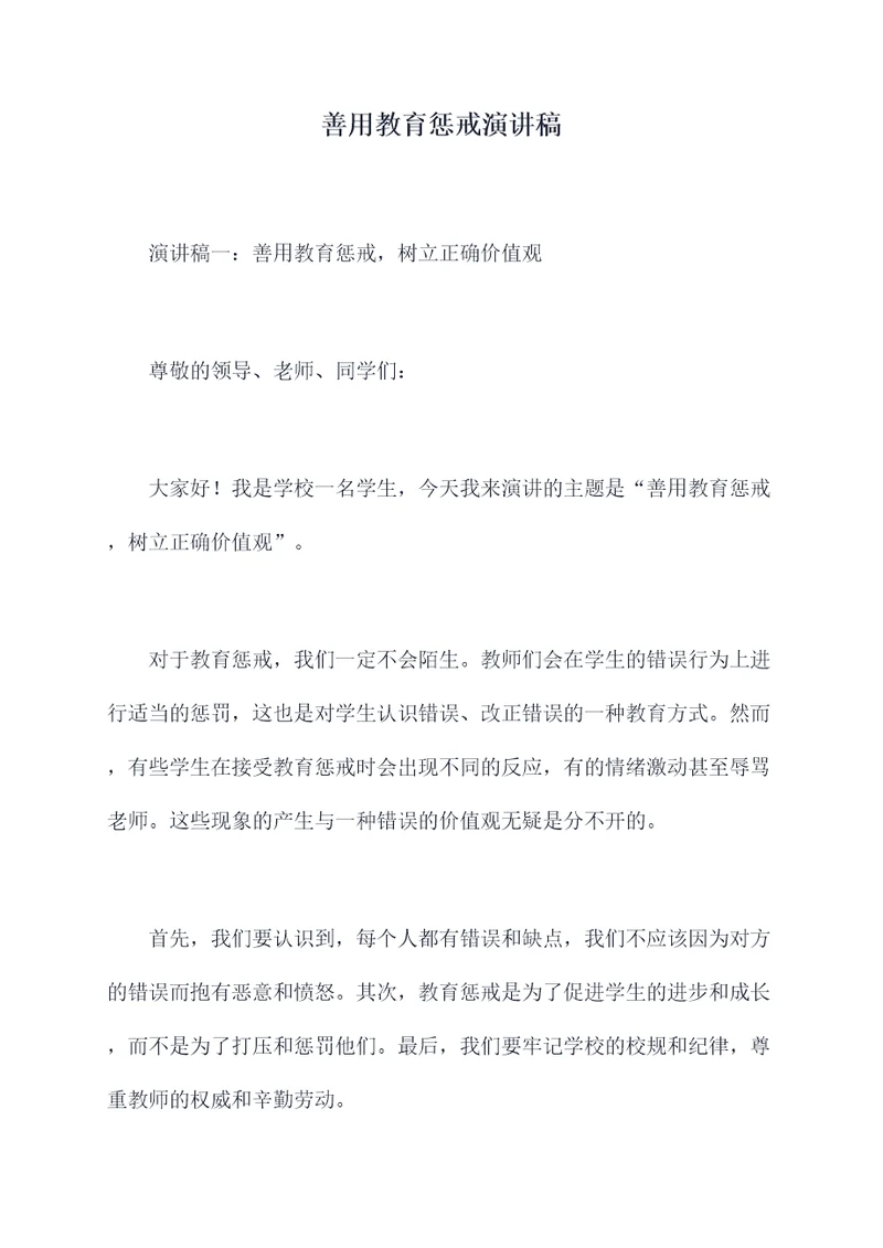 善用教育惩戒演讲稿
