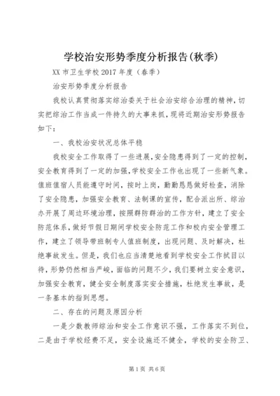 学校治安形势季度分析报告(秋季) (2).docx