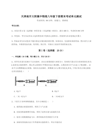 滚动提升练习天津南开大附属中物理八年级下册期末考试单元测试试卷（附答案详解）.docx