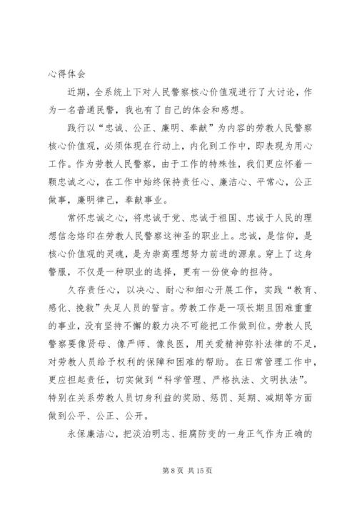 人民警察核心价值观心得体会.docx