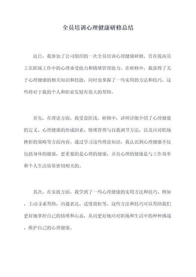 全员培训心理健康研修总结