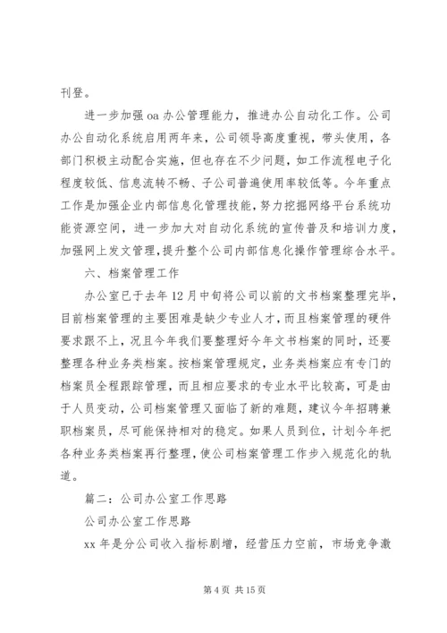 篇一：XX年办公室工作计划 (3).docx