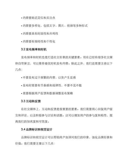 社交形象建设方案.docx