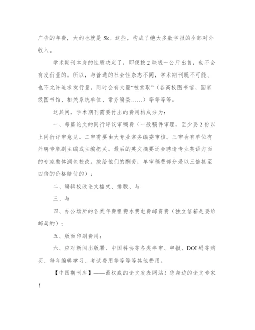 发表学术论文多少钱.docx