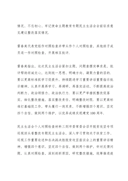 民主生活会个人对照检查材料三则.docx