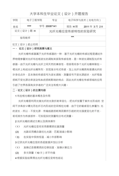 光纤光栅应变传感特性的实验研究开题报告