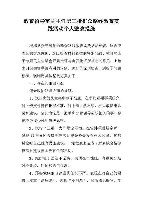 教育督导室副主任第二批群众路线教育实践活动个人整改措施