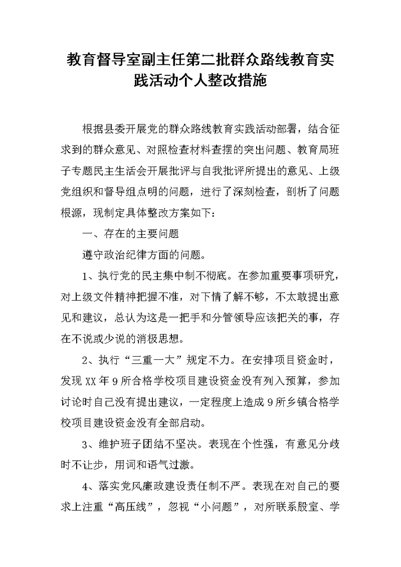 教育督导室副主任第二批群众路线教育实践活动个人整改措施