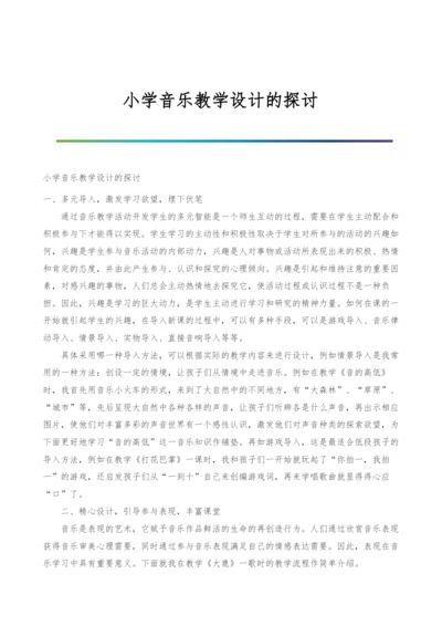 小学音乐教学设计的探讨.docx