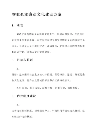 物业企业廉洁文化建设方案