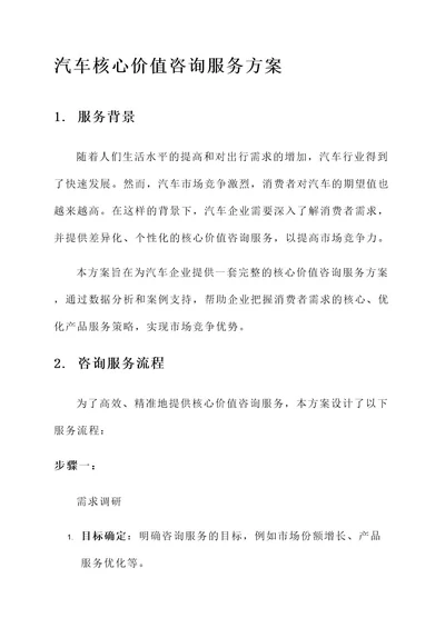 汽车核心价值咨询服务方案