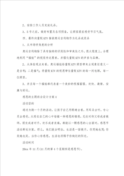 感恩的主题班会设计方案