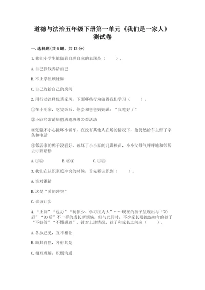 道德与法治五年级下册第一单元《我们是一家人》测试卷【必考】.docx