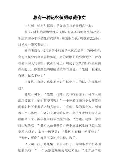 总有一种记忆值得珍藏作文-2.docx