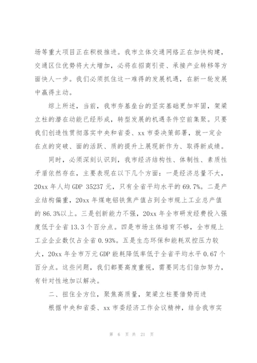 市委书记在市委七届四次全会暨经济工作会议上的讲话稿.docx