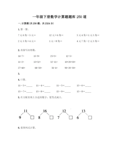 一年级下册数学计算题题库250道附答案(模拟题).docx