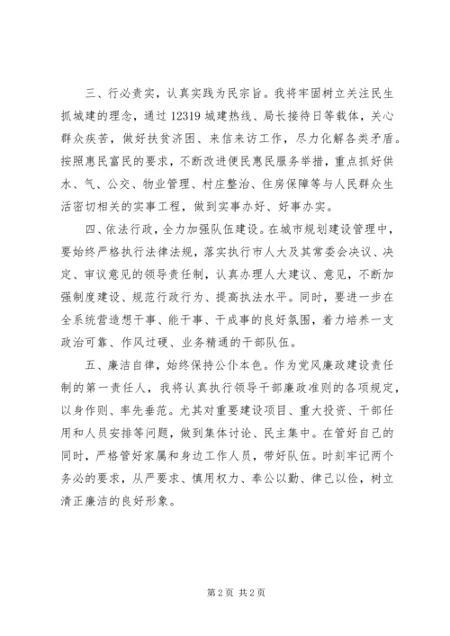 市规划与建设局局长就职演说 (2).docx