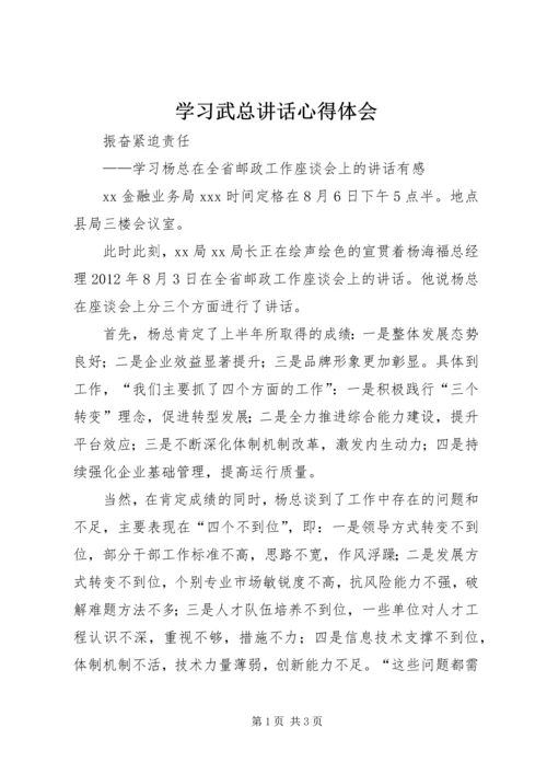 学习武总讲话心得体会 (5).docx