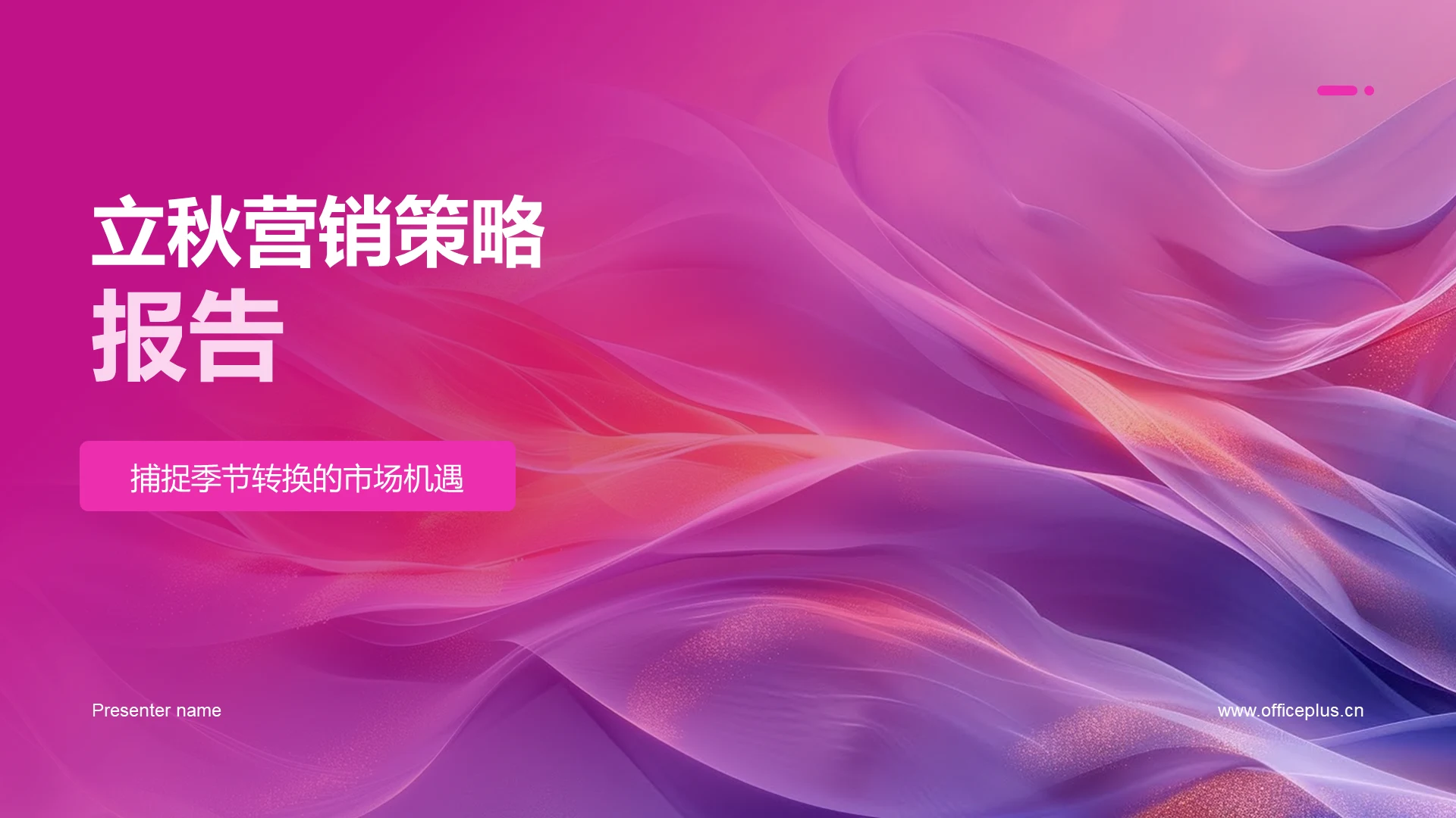 立秋营销策略报告PPT模板