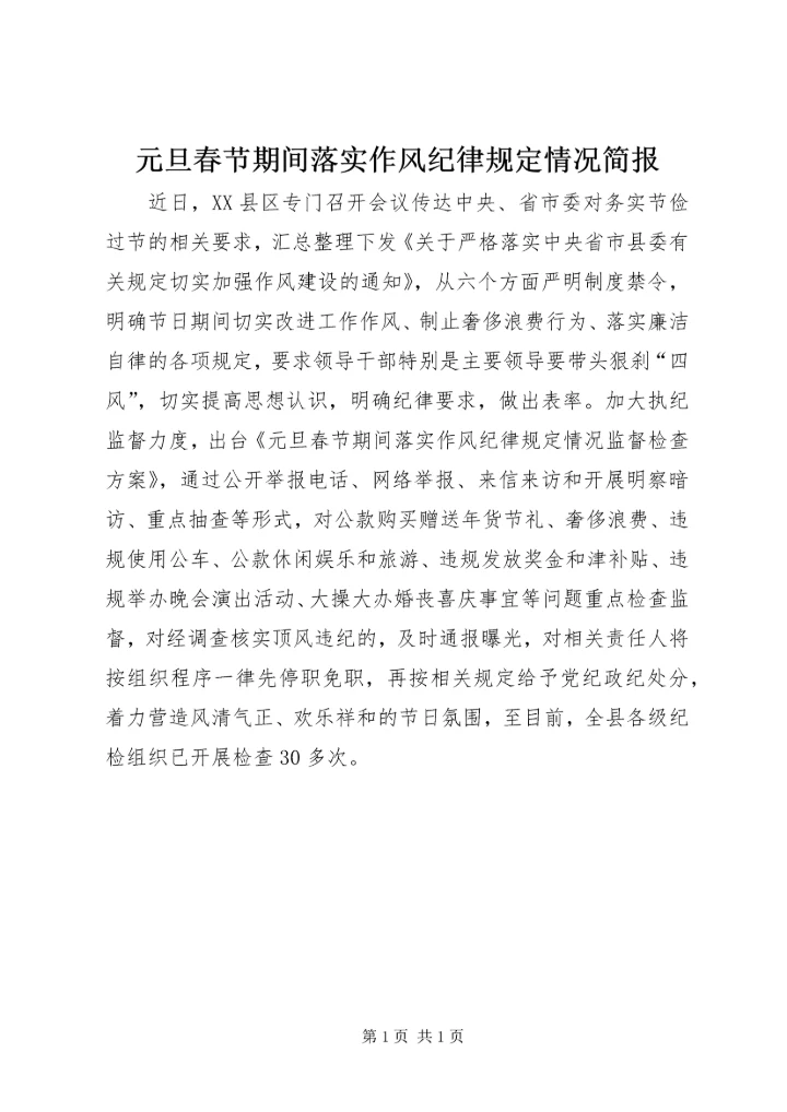 元旦春节期间落实作风纪律规定情况简报 (3).docx