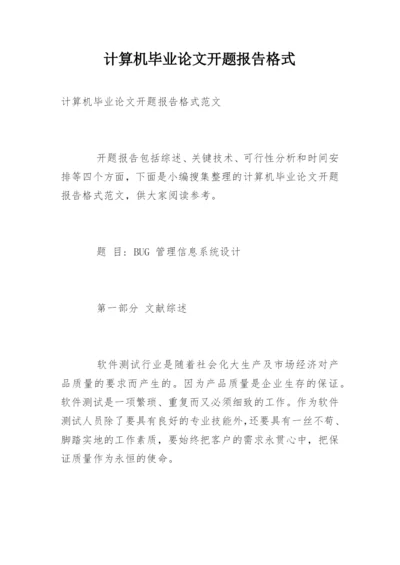 计算机毕业论文开题报告格式.docx