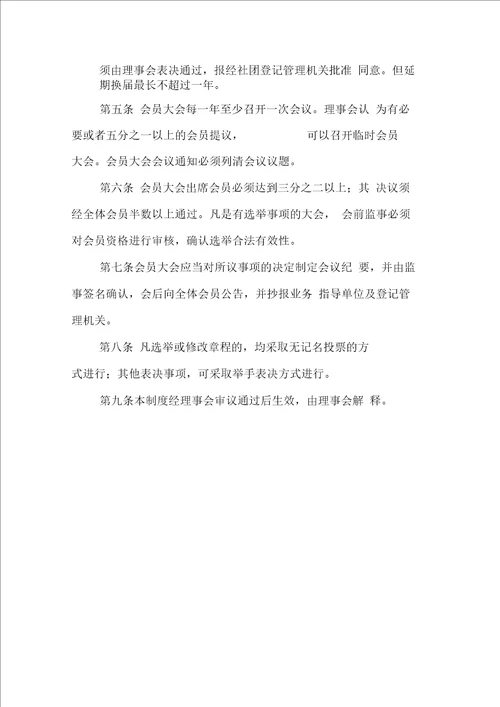 协会民主选举制度